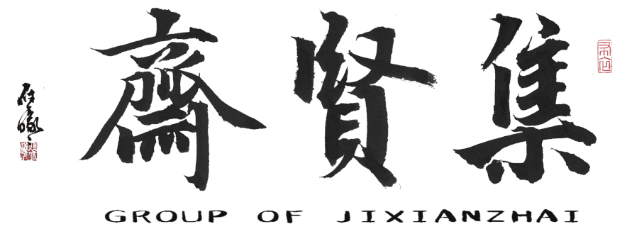 Zhai Lab calligraphy